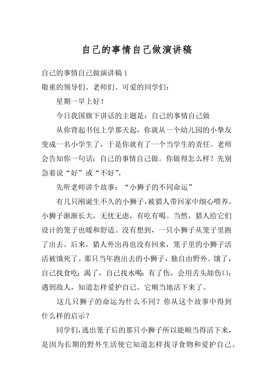 自己的事情自己做演讲稿汇总.docx_第1页