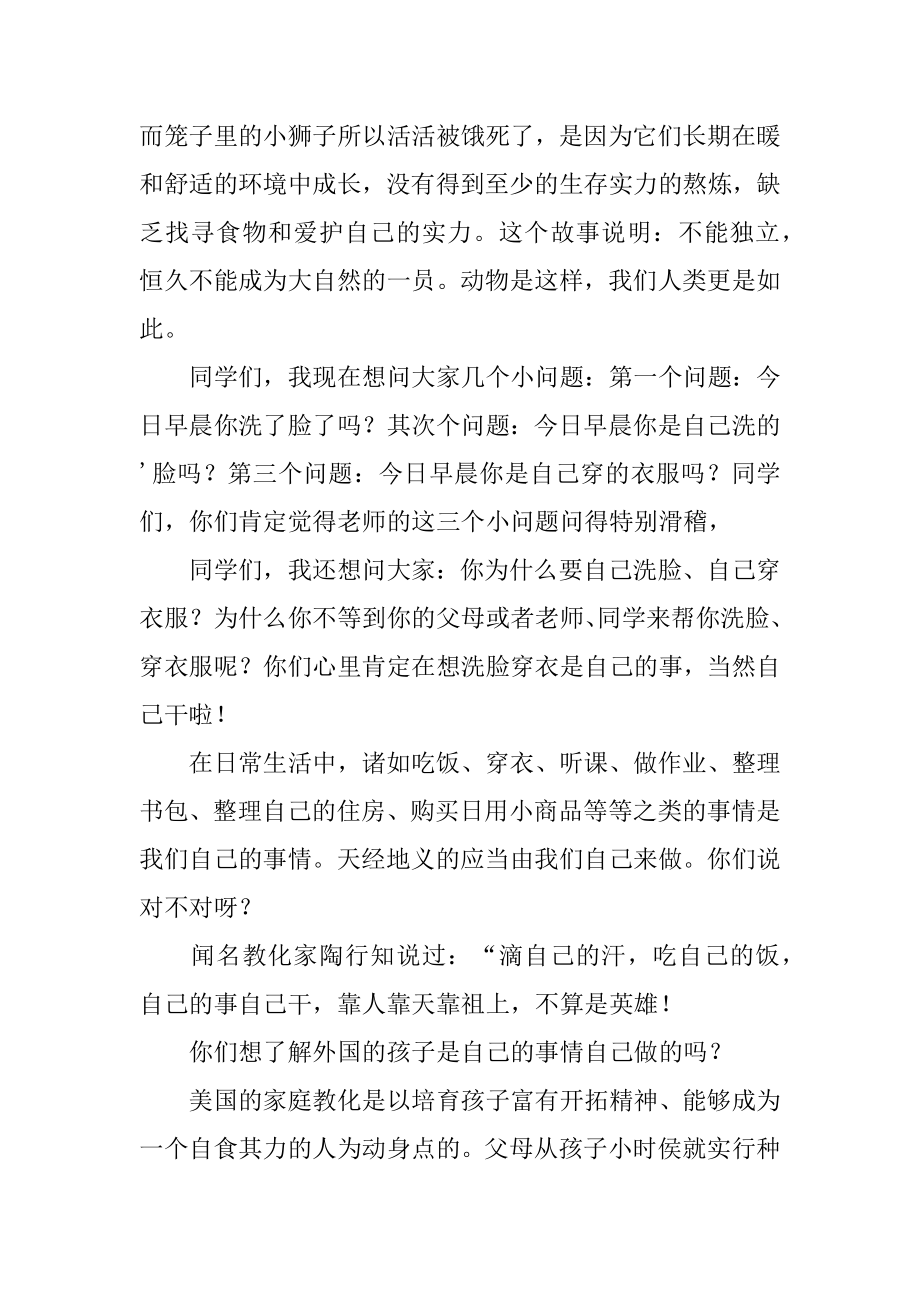 自己的事情自己做演讲稿汇总.docx_第2页