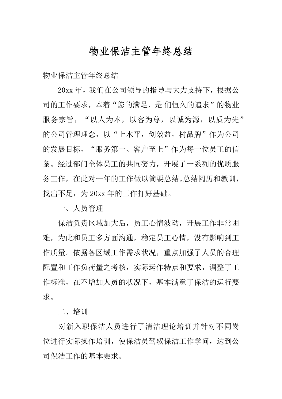 物业保洁主管年终总结精编.docx_第1页