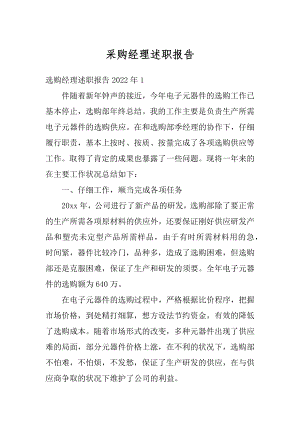 采购经理述职报告例文.docx