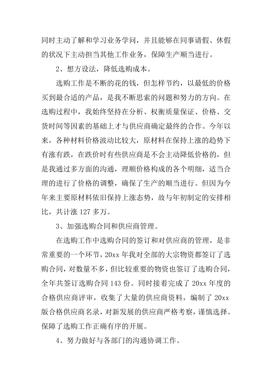 采购人员工作述职报告精品.docx_第2页