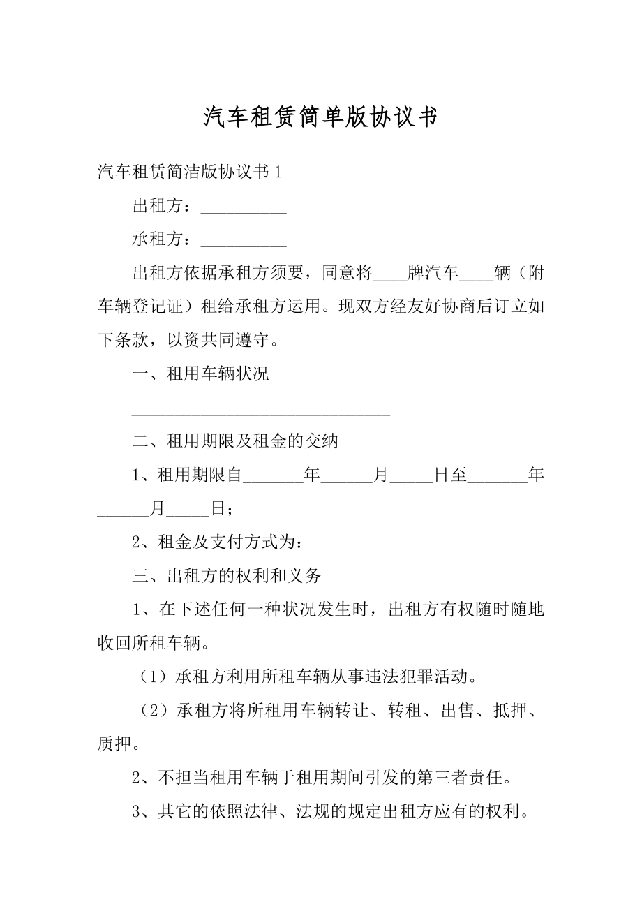 汽车租赁简单版协议书范例.docx_第1页