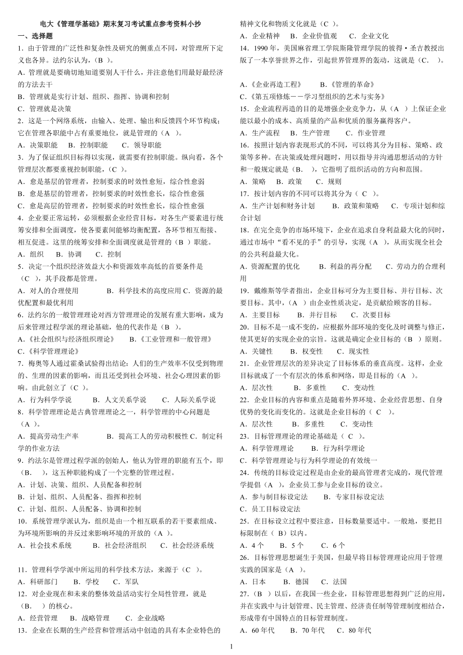 电大专科《管理学基础》期末复习考试重点参考资料参考答案.doc_第1页