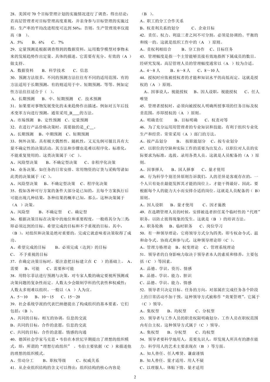 电大专科《管理学基础》期末复习考试重点参考资料参考答案.doc_第2页