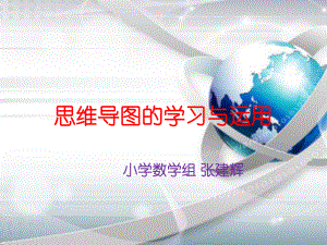 一年级数学思维导图ppt课件.ppt