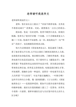 老师请听我说作文汇编.docx