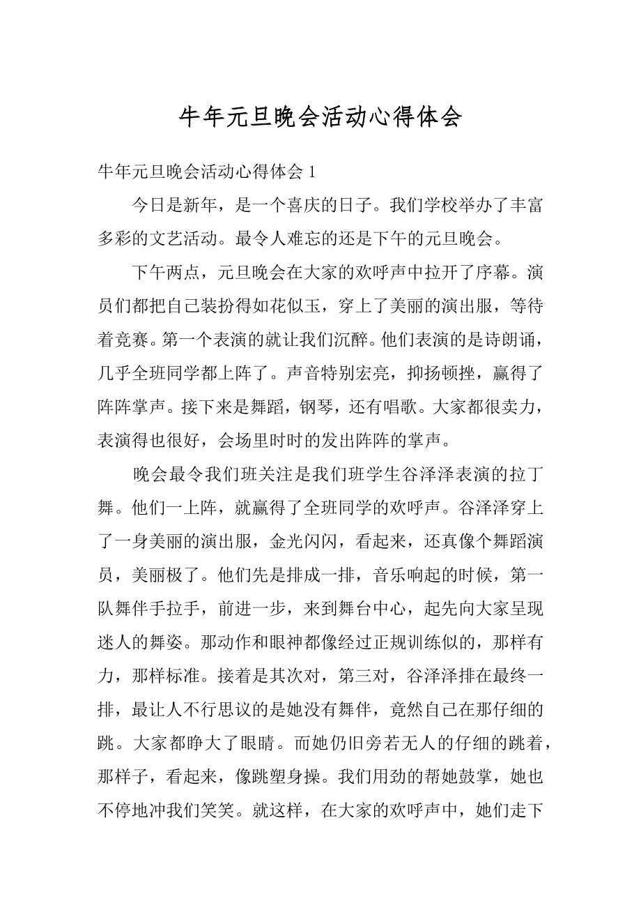 牛年元旦晚会活动心得体会优质.docx_第1页