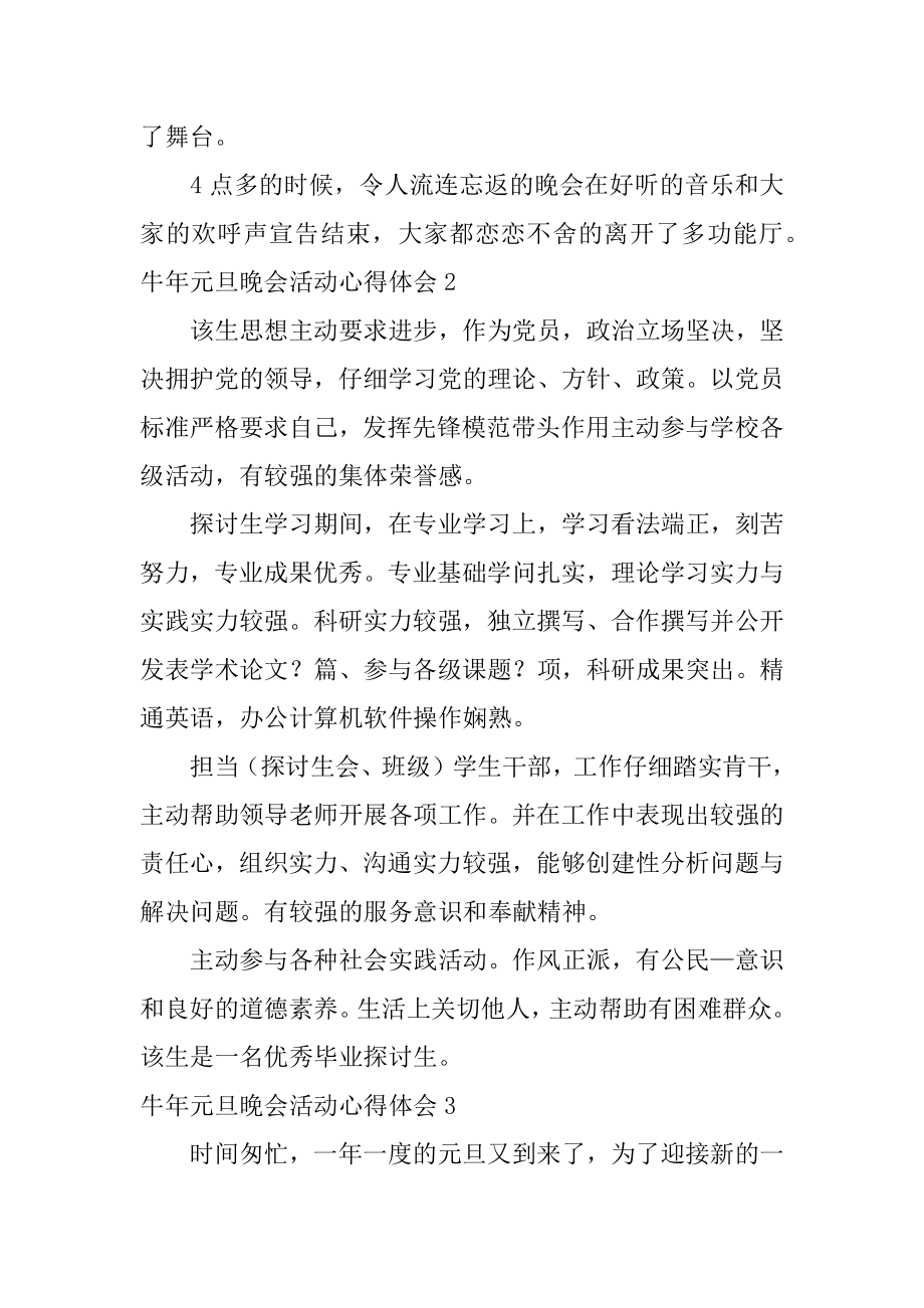 牛年元旦晚会活动心得体会优质.docx_第2页