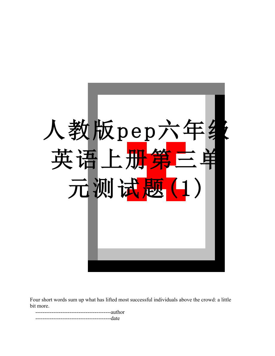 人教版pep六年级英语上册第三单元测试题(1).doc_第1页