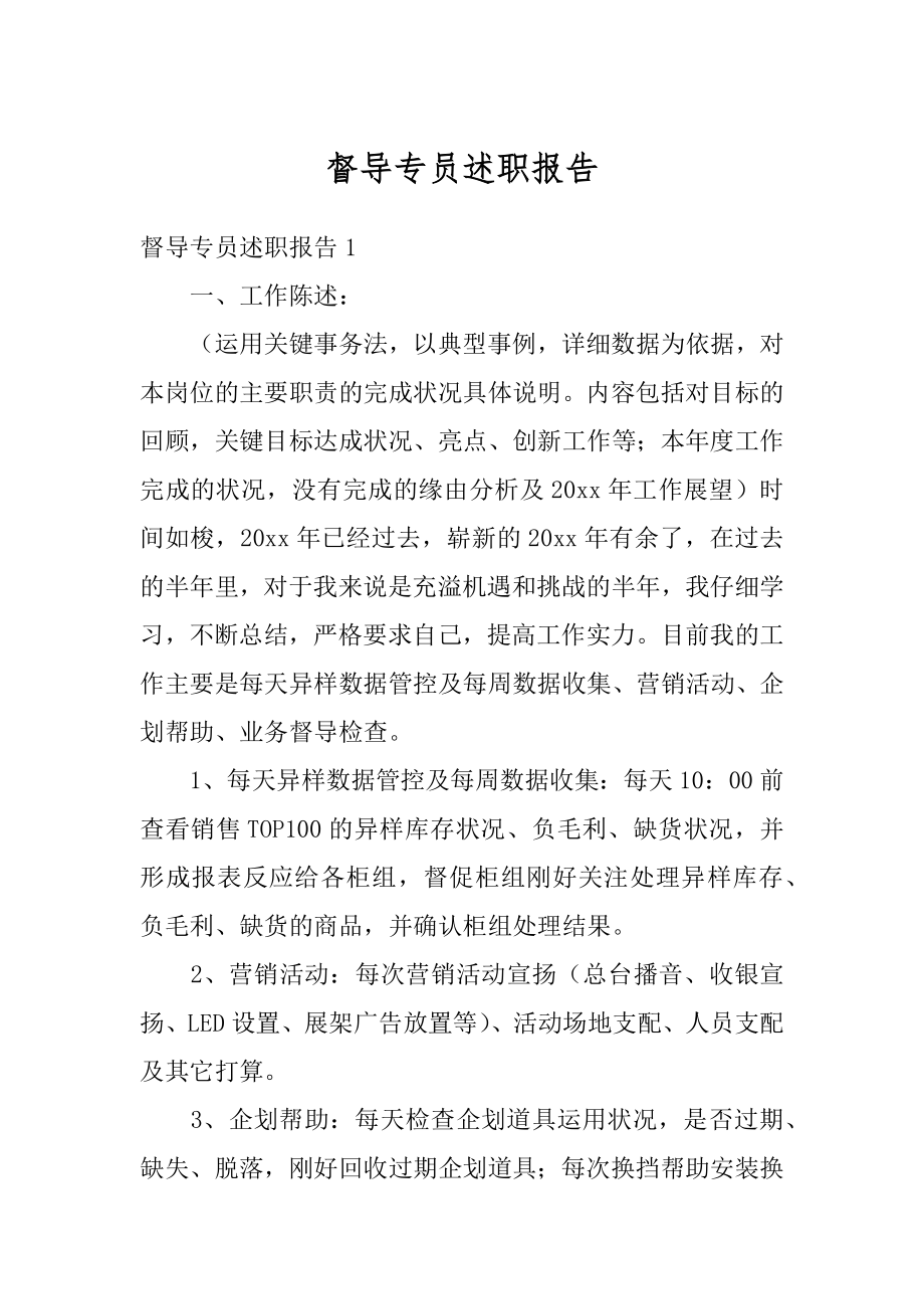 督导专员述职报告精编.docx_第1页