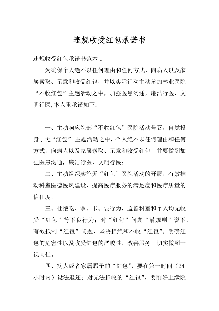 违规收受红包承诺书最新.docx_第1页