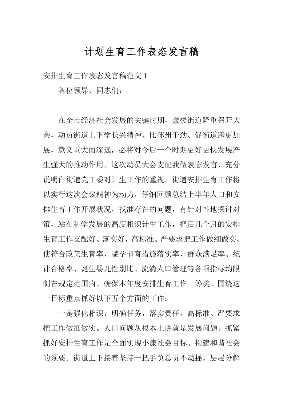 计划生育工作表态发言稿最新.docx_第1页