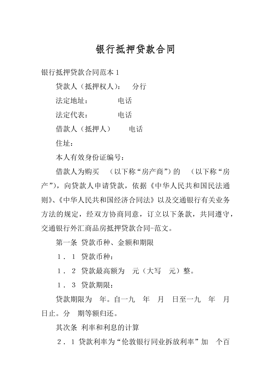 银行抵押贷款合同汇总.docx_第1页