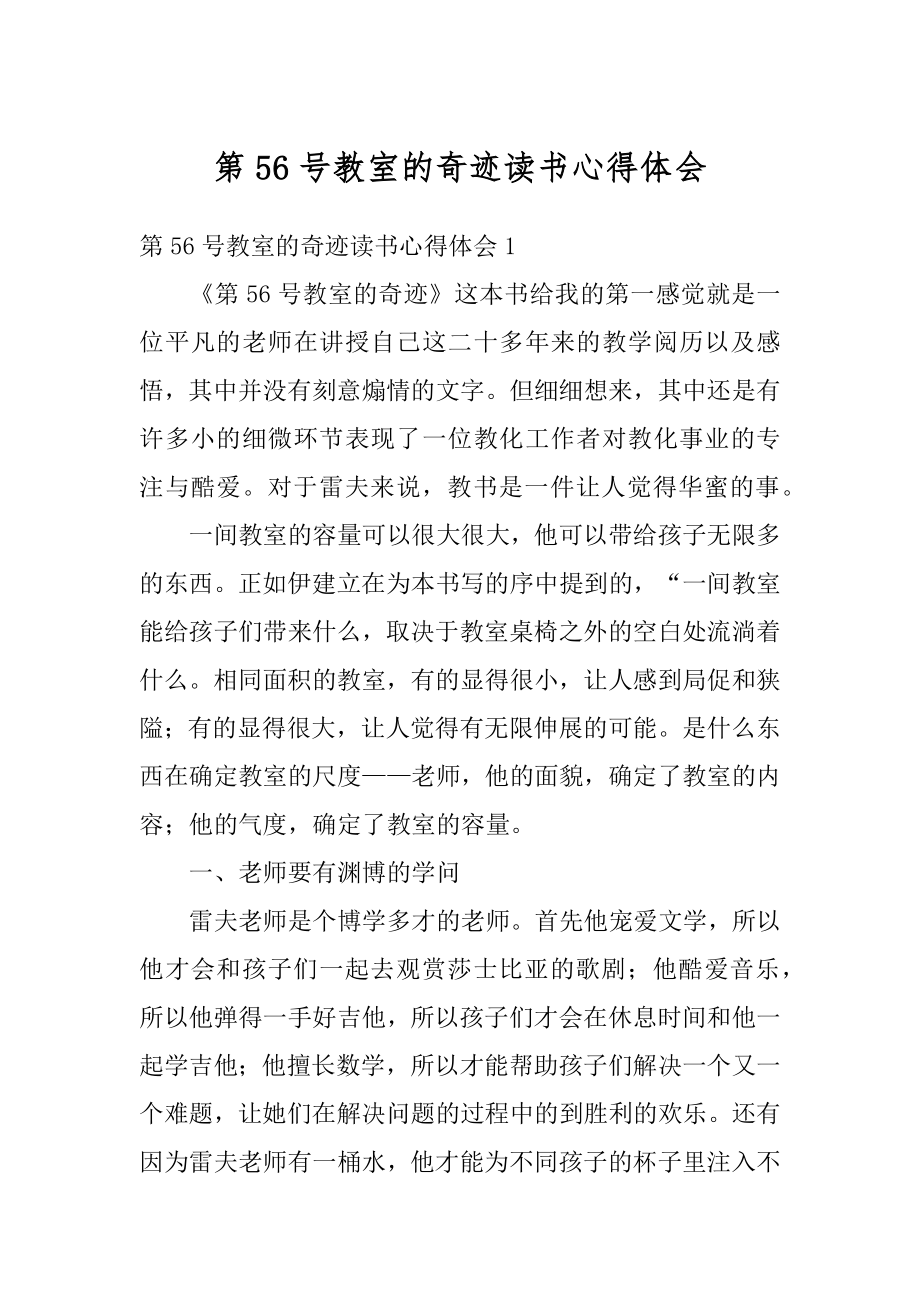 第56号教室的奇迹读书心得体会精编.docx_第1页