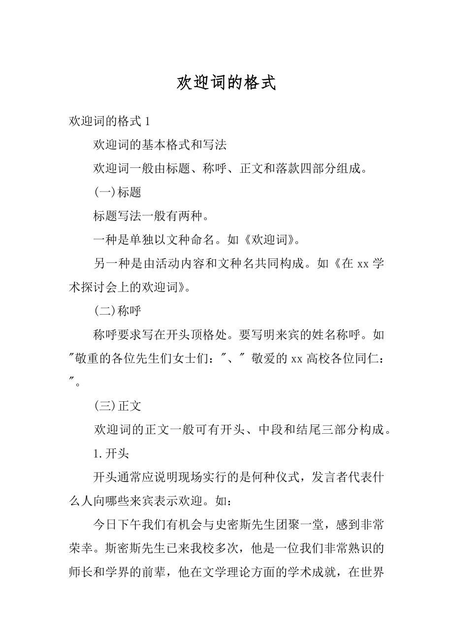 欢迎词的格式精品.docx_第1页