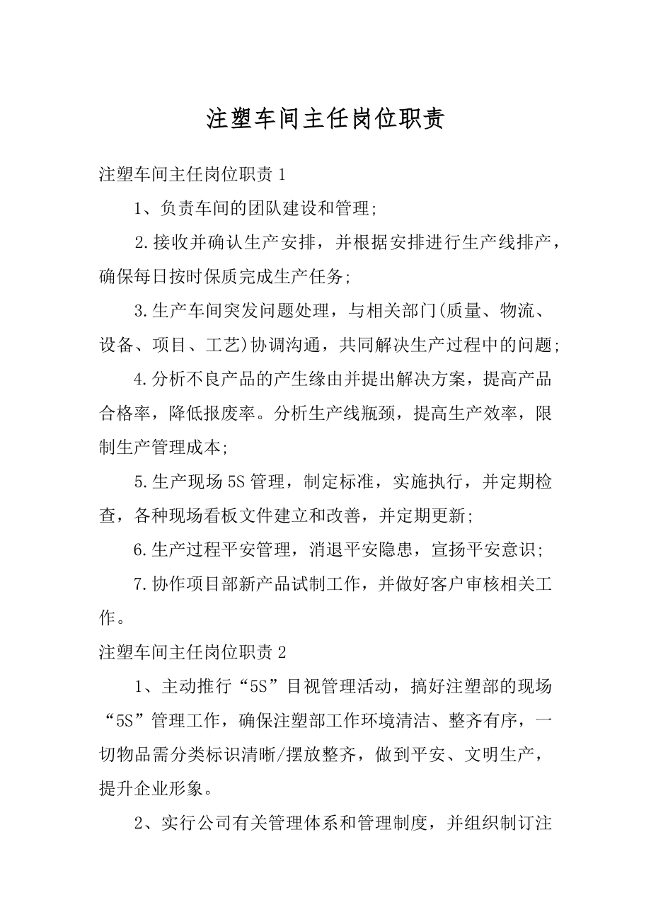 注塑车间主任岗位职责例文.docx_第1页