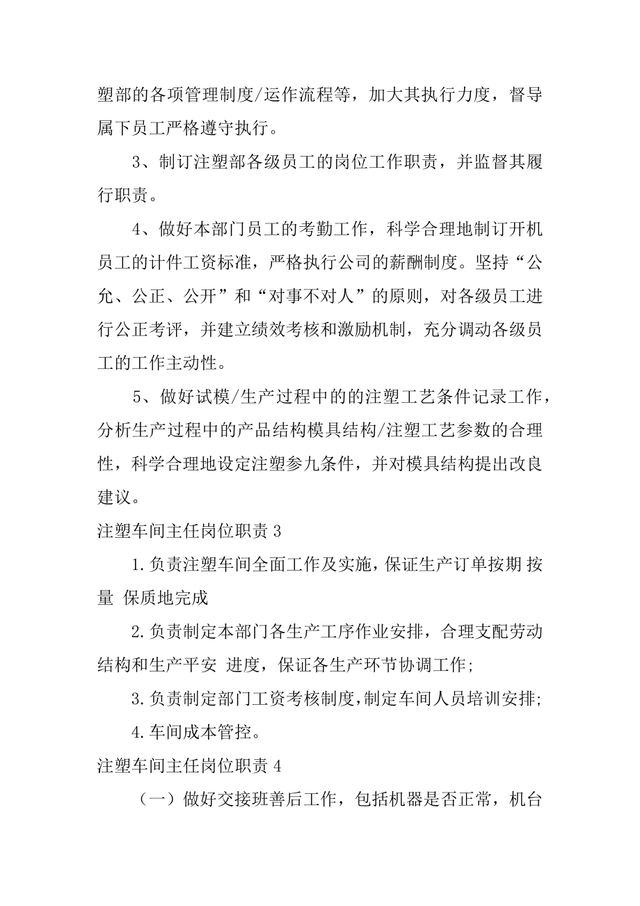 注塑车间主任岗位职责例文.docx_第2页