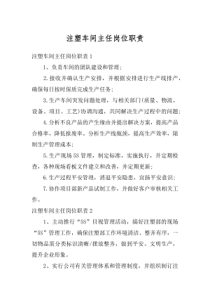 注塑车间主任岗位职责例文.docx