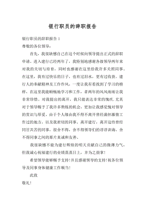 银行职员的辞职报告最新.docx