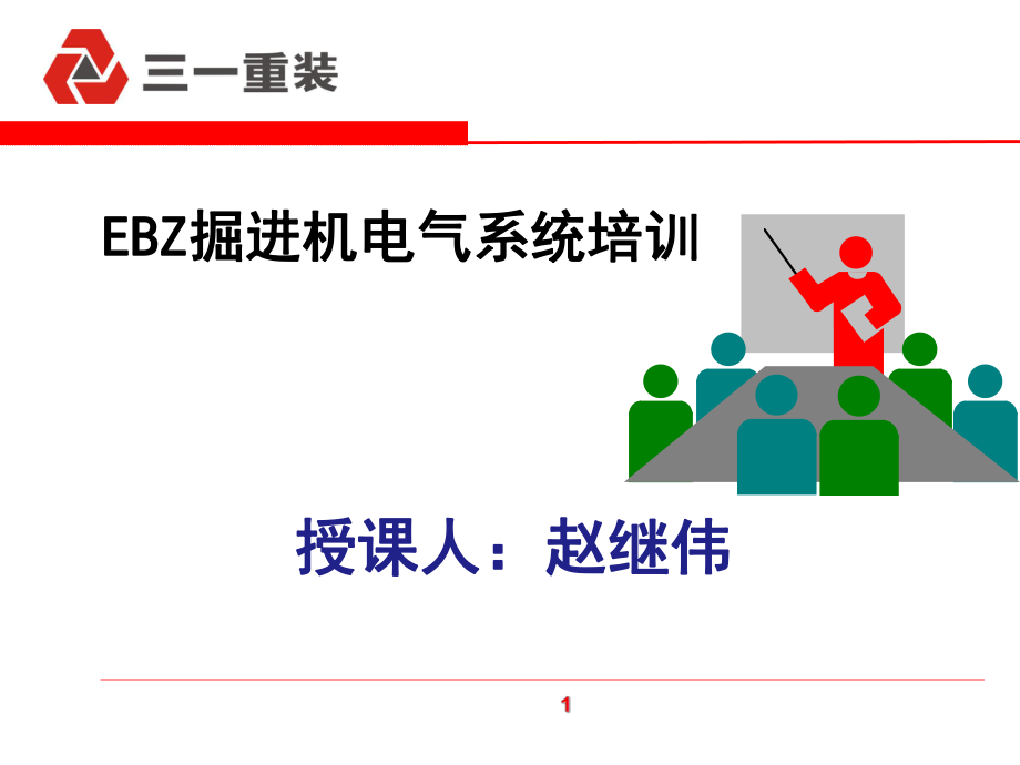 三掘进机电气系统培训ppt课件.ppt_第1页