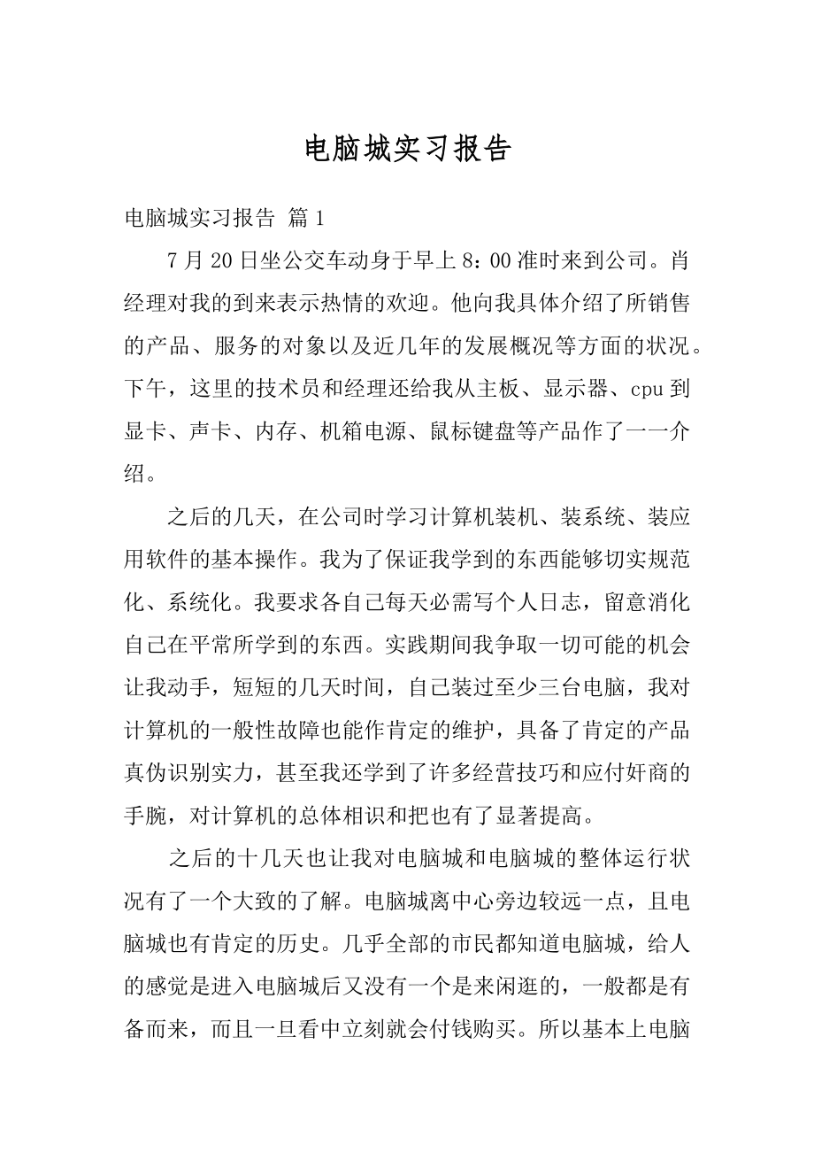 电脑城实习报告精编.docx_第1页