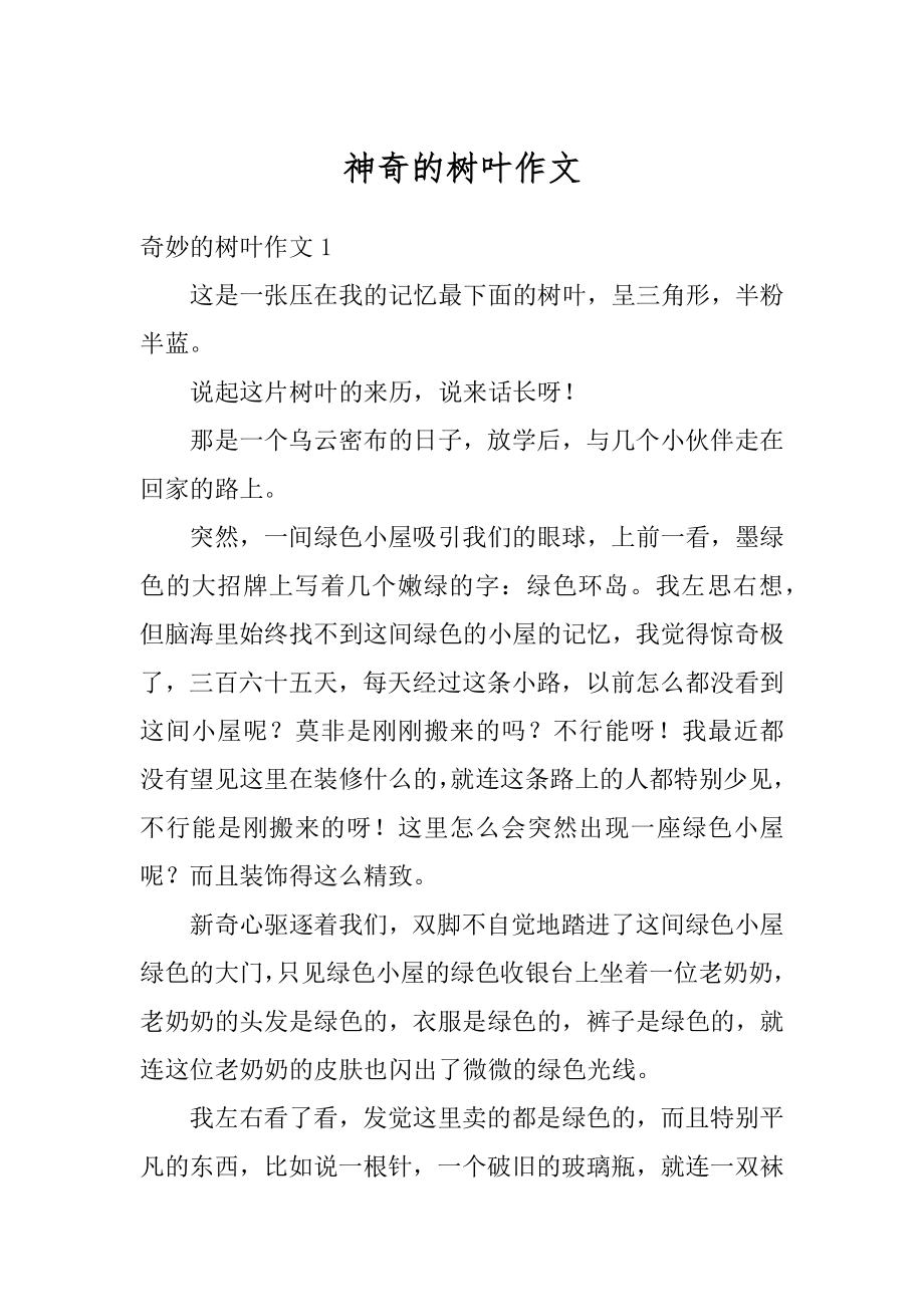 神奇的树叶作文优质.docx_第1页