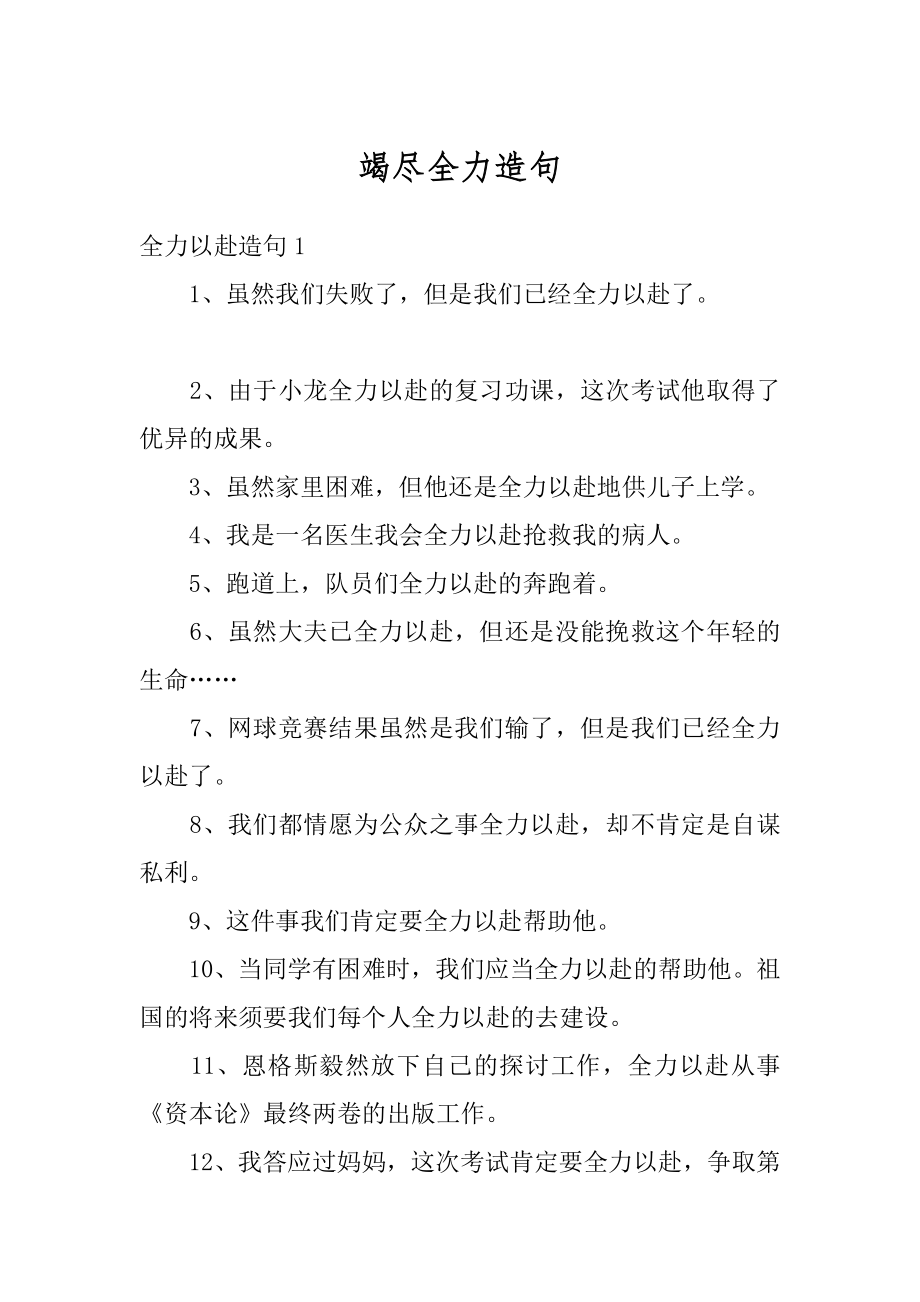 竭尽全力造句精品.docx_第1页