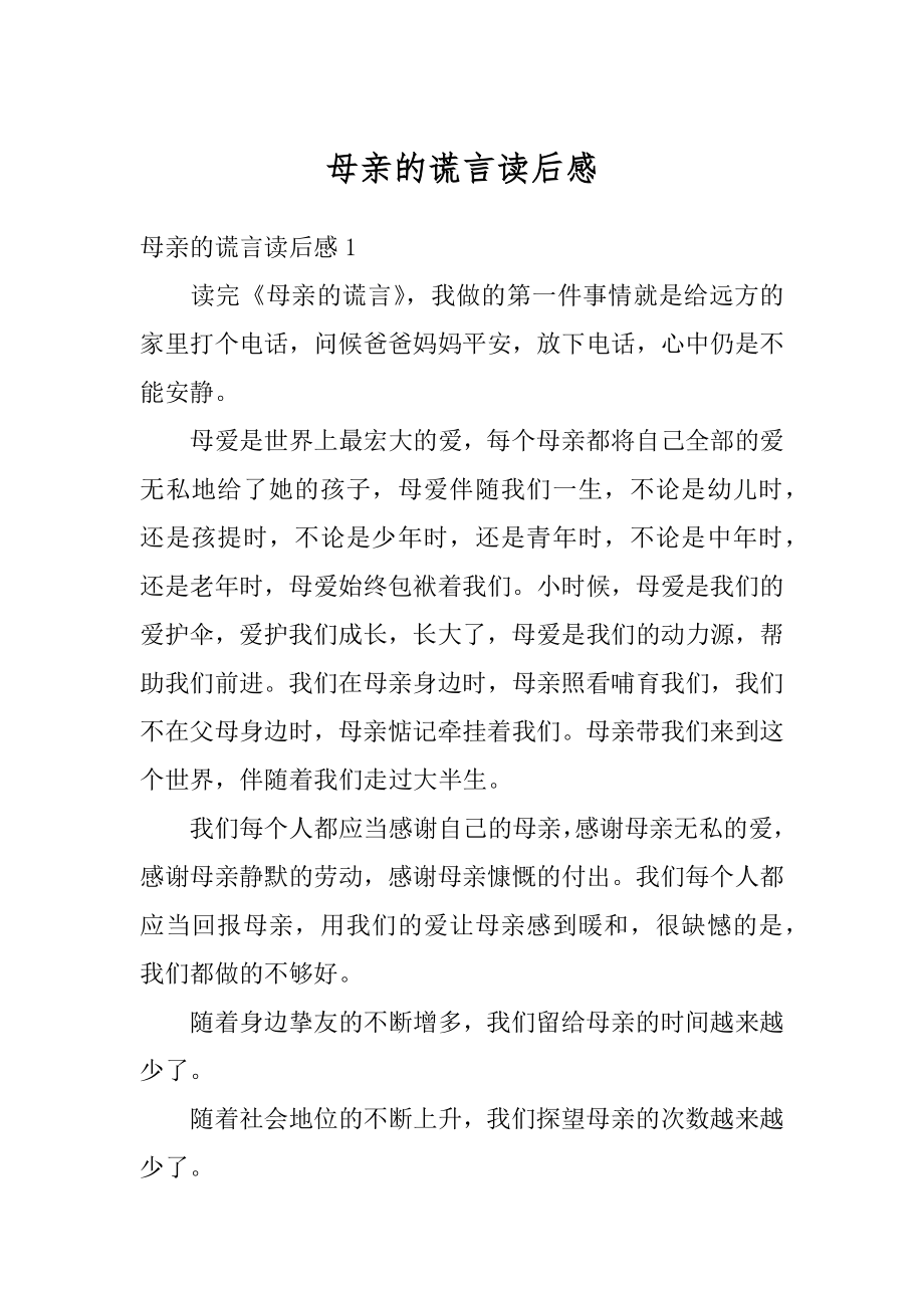 母亲的谎言读后感例文.docx_第1页