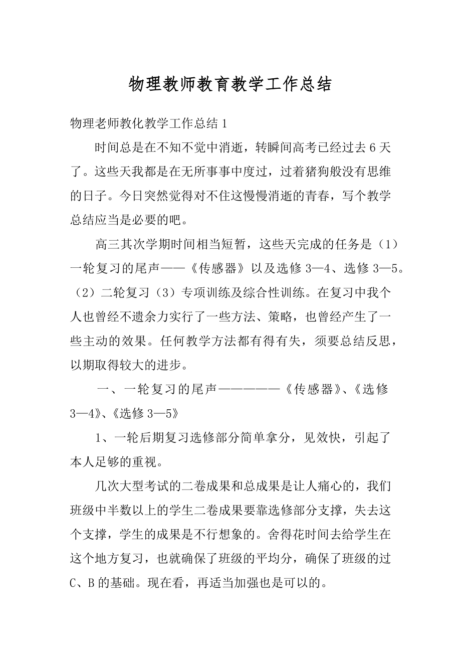 物理教师教育教学工作总结汇编.docx_第1页