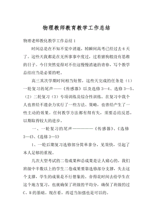 物理教师教育教学工作总结汇编.docx