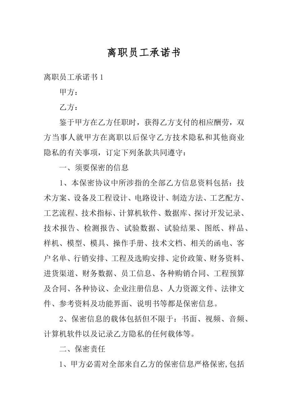 离职员工承诺书精编.docx_第1页