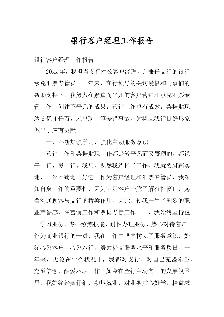 银行客户经理工作报告汇总.docx_第1页