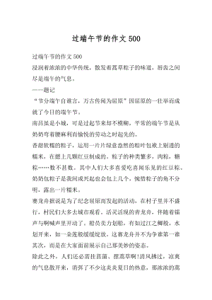 过端午节的作文精编.docx