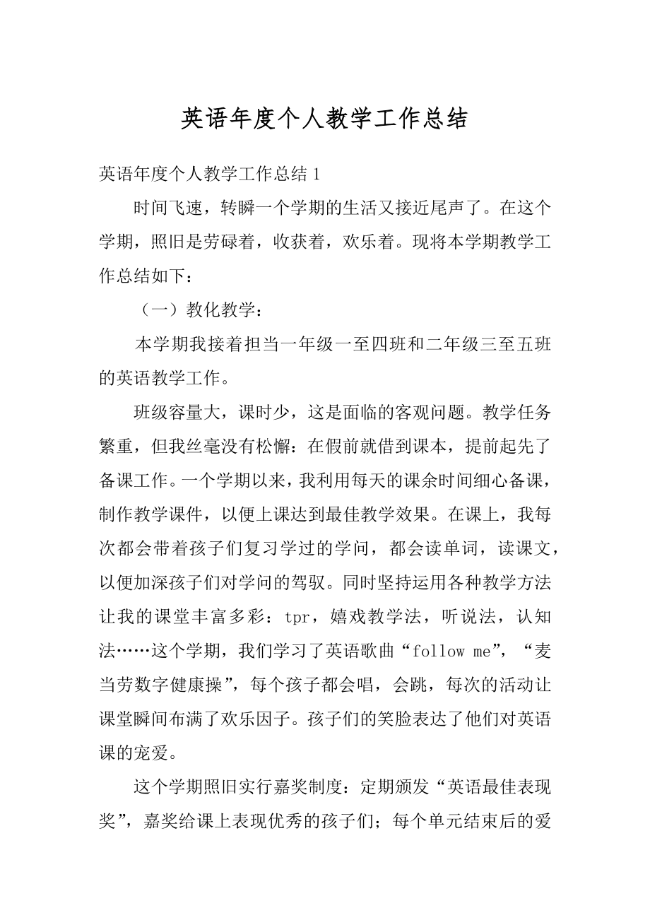 英语年度个人教学工作总结汇总.docx_第1页