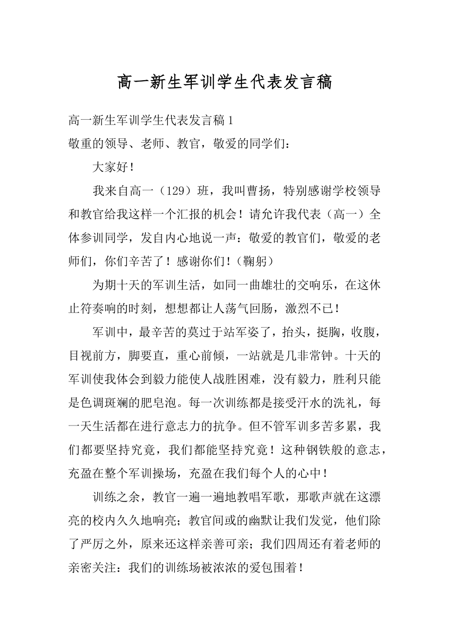 高一新生军训学生代表发言稿优质.docx_第1页