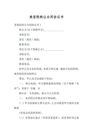 美容院转让合同协议书精编.docx