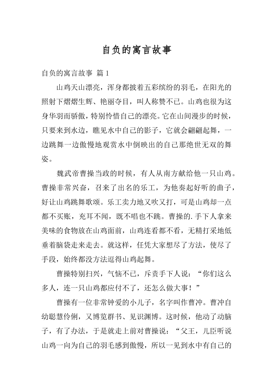 自负的寓言故事例文.docx_第1页