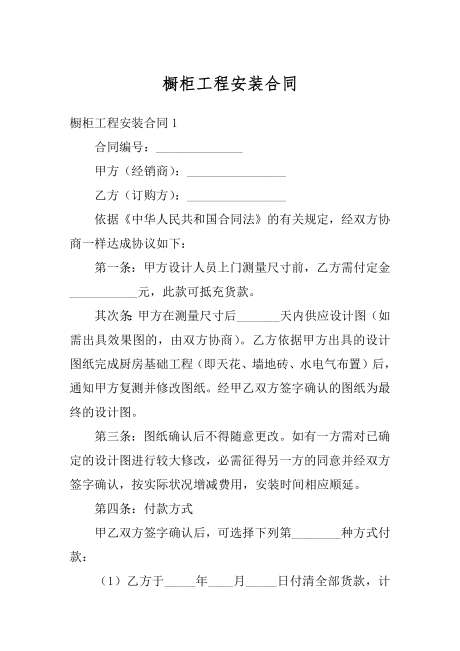 橱柜工程安装合同例文.docx_第1页