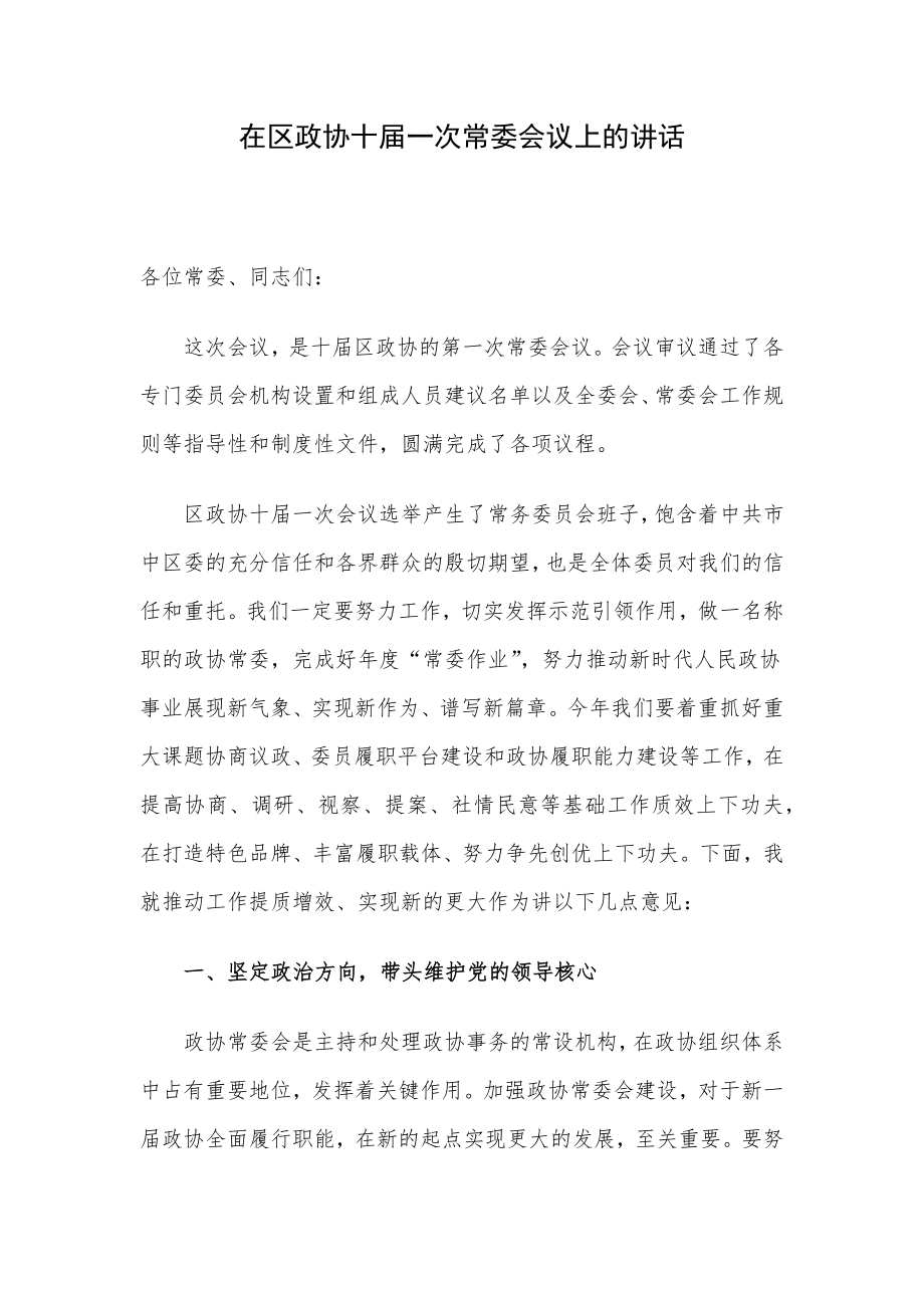 在区政协十届一次常委会议上的讲话.docx_第1页