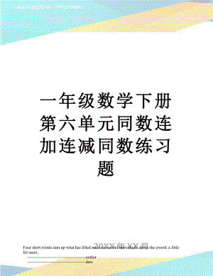 一年级数学下册第六单元同数连加连减同数练习题.doc