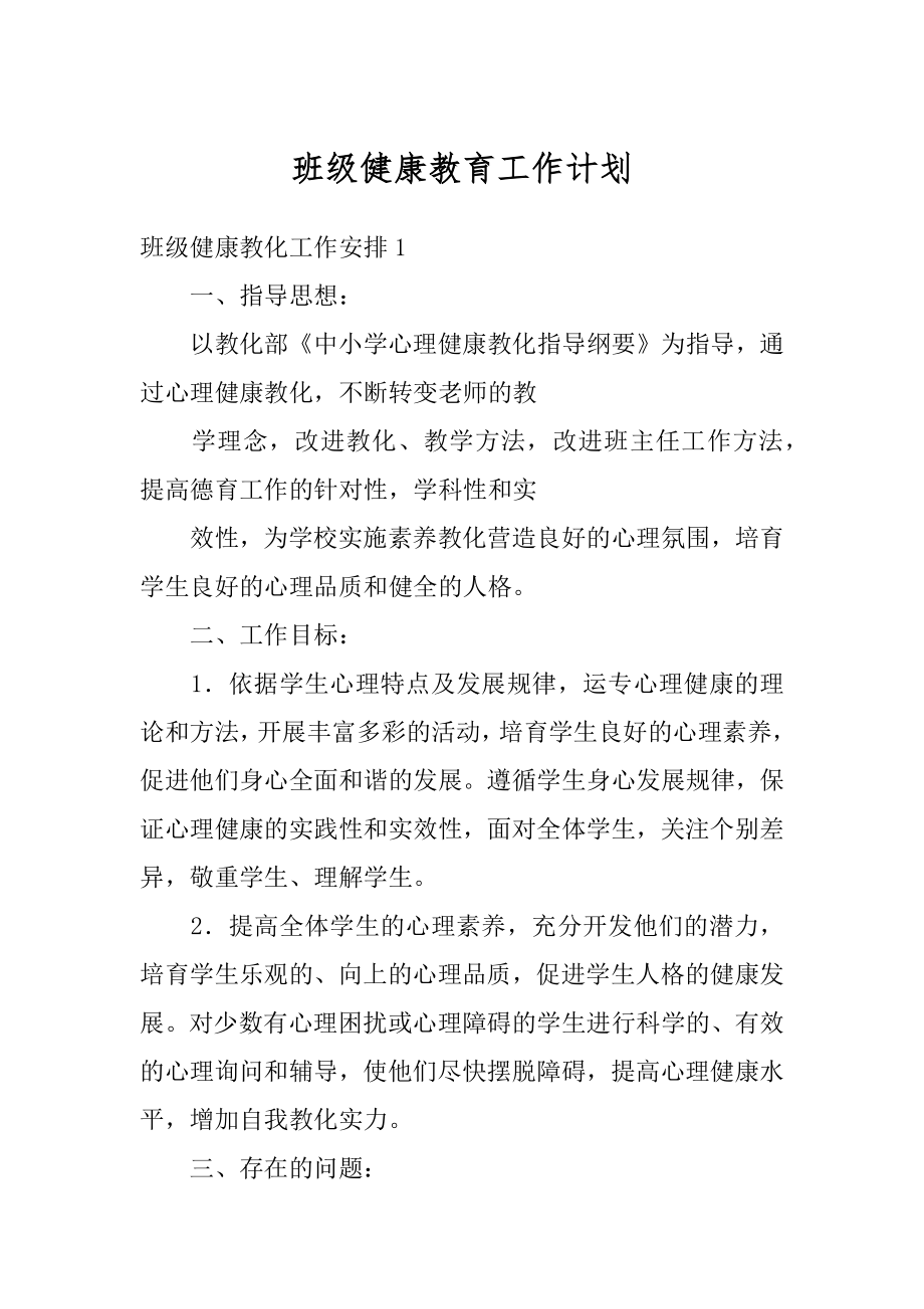 班级健康教育工作计划汇总.docx_第1页