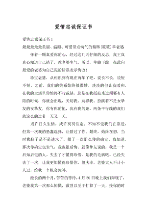 爱情忠诚保证书最新.docx