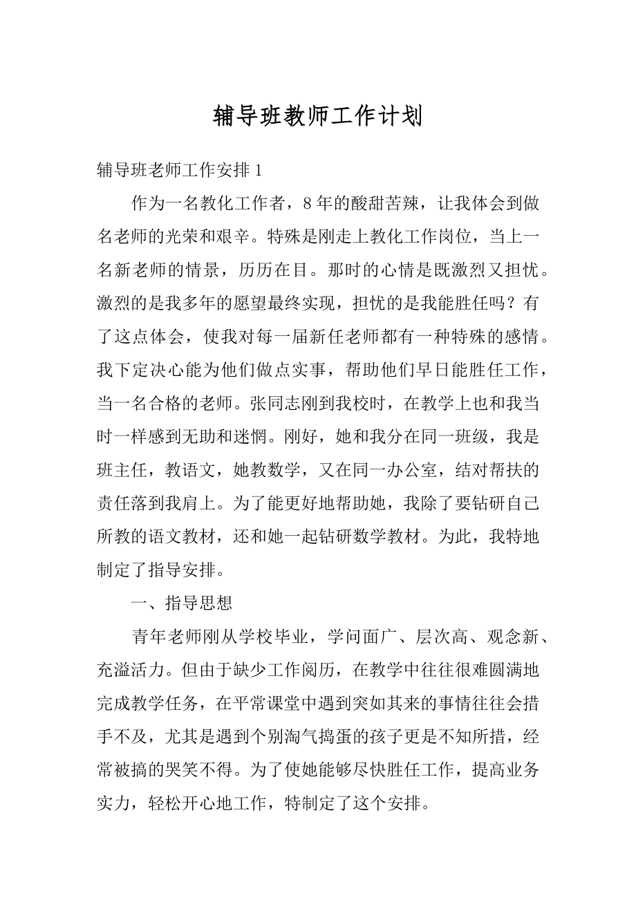 辅导班教师工作计划优质.docx_第1页