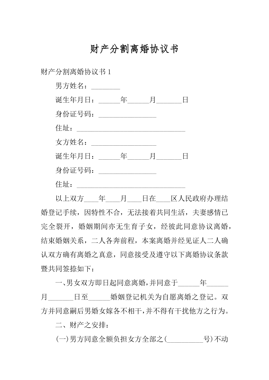 财产分割离婚协议书范例.docx_第1页