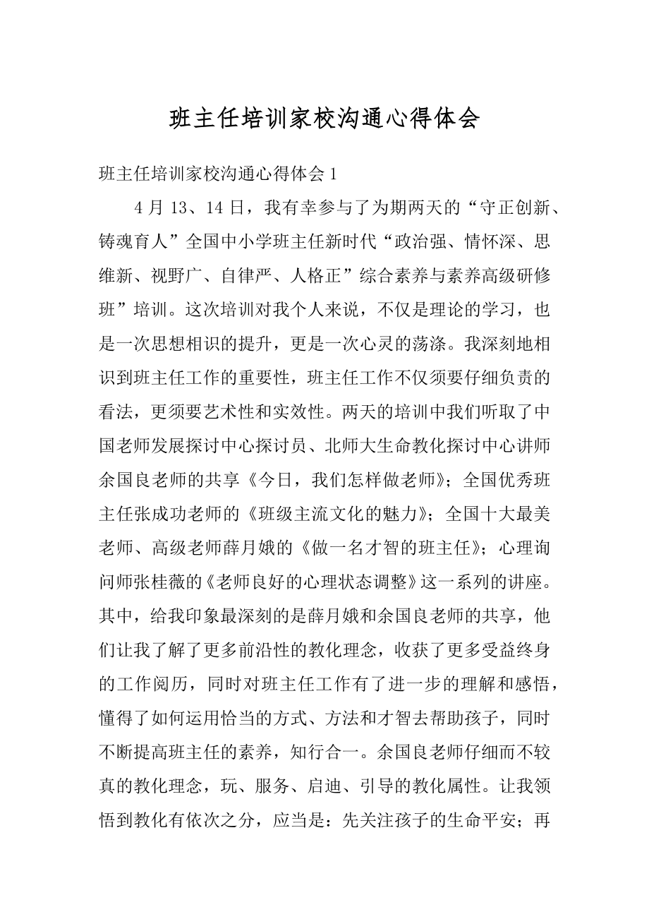 班主任培训家校沟通心得体会范本.docx_第1页