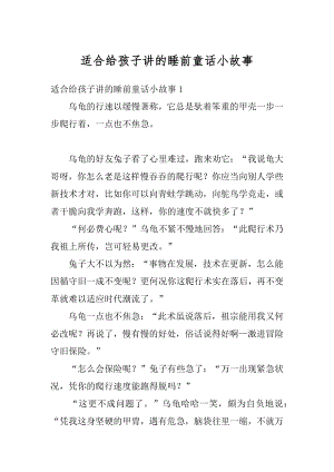 适合给孩子讲的睡前童话小故事优质.docx