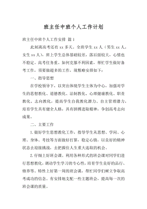 班主任中班个人工作计划精编.docx