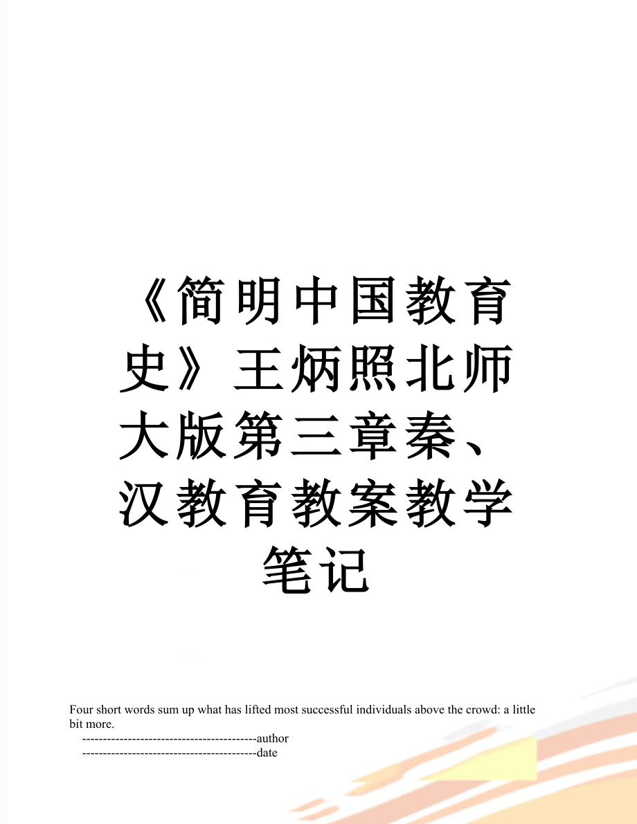 《简明中国教育史》王炳照北师大版第三章秦、汉教育教案教学笔记.doc_第1页