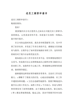 老员工离职申请书精编.docx