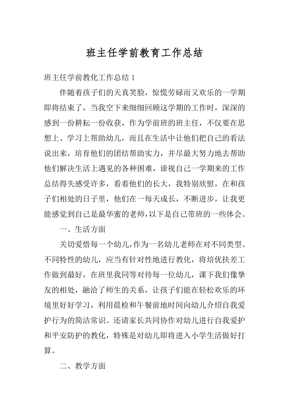 班主任学前教育工作总结精选.docx_第1页